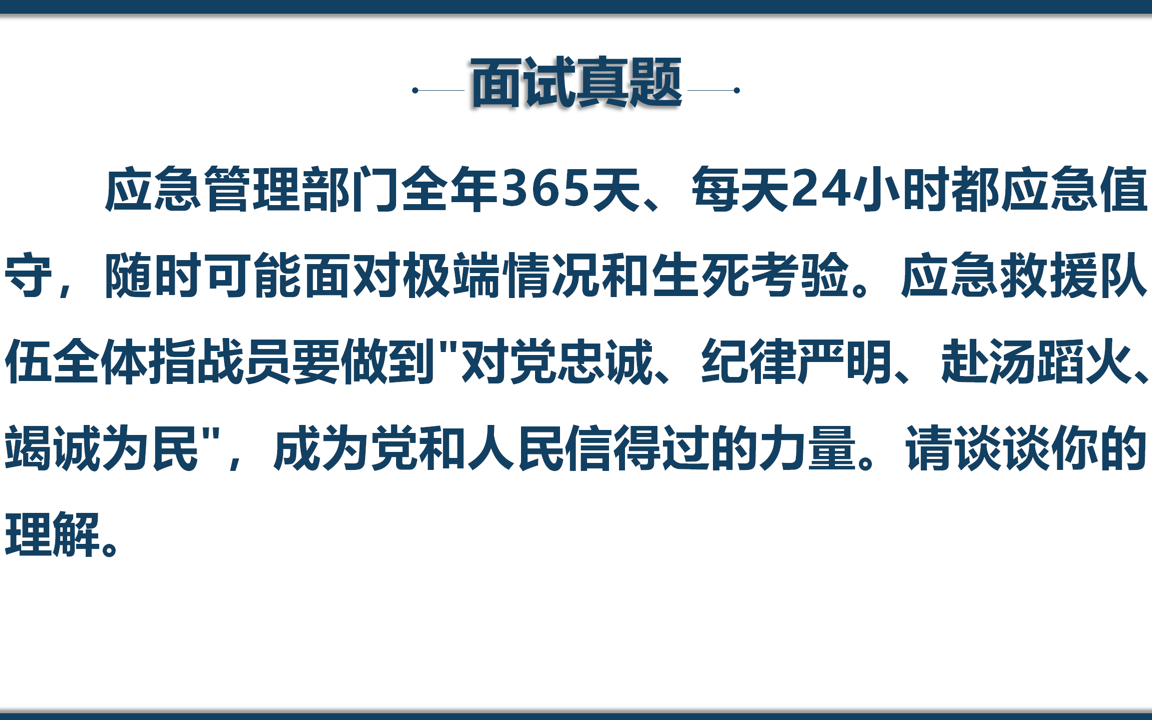 [图]公务员面试综合分析题 | 对应急救援"对党忠诚、纪律严明、赴汤蹈火、竭诚为民"的理解