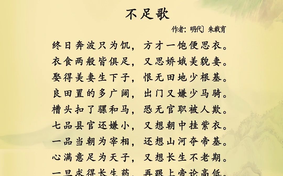 [图]不足歌古人到底有多智慧？明代《不足歌》说尽了人性的贪婪。“不足不足不知足，人生人生奈若何？若要世人心满足，除非南柯一梦兮