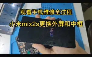 Download Video: 小米mix2s更换外屏和中框全部过程