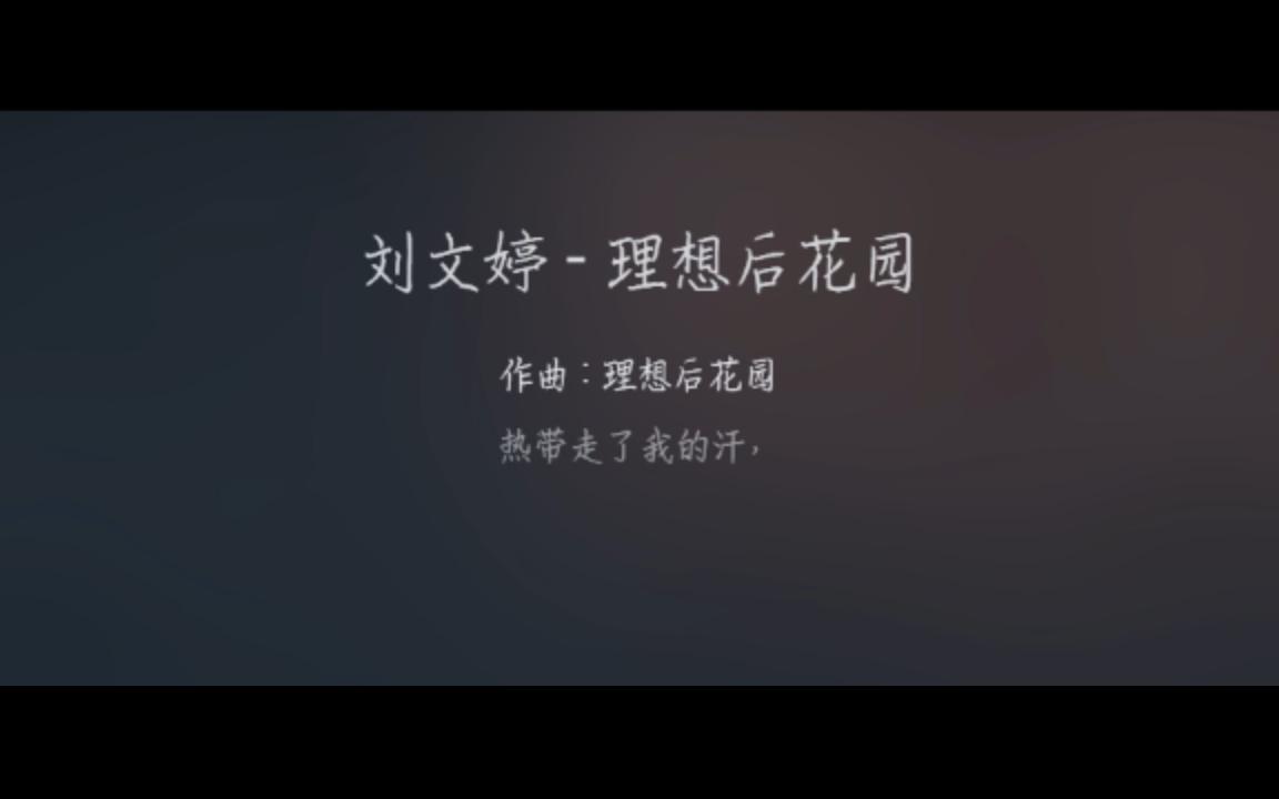 [图]发声/《刘文婷》-理想后花园