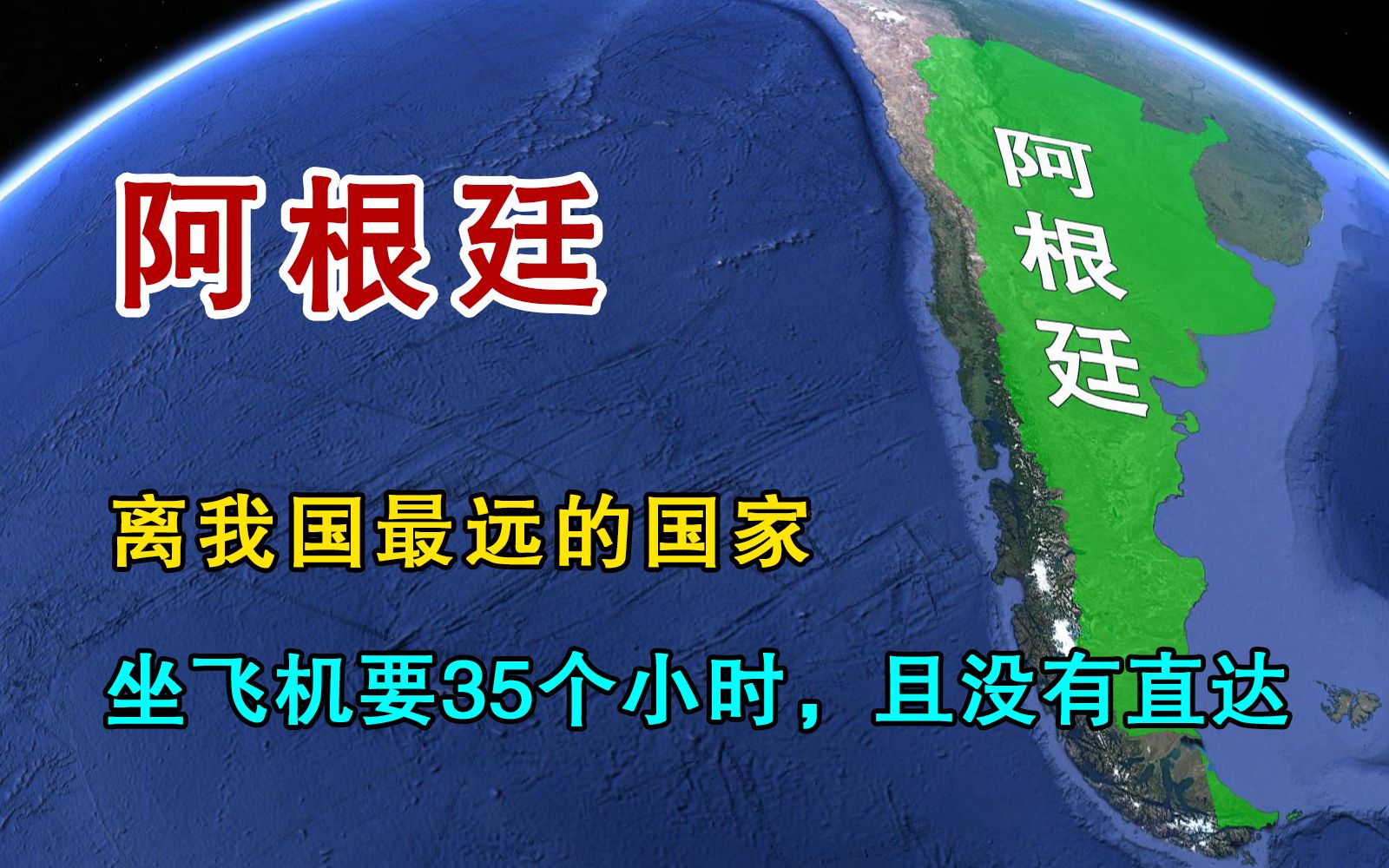 距离我国最远的国家,坐飞机需要35小时,而且没有直达!哔哩哔哩bilibili