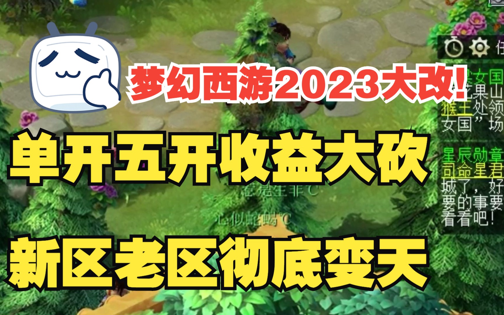 梦幻2023年大改来了!五开工作室全中招!老区新区收益修改以及对应方法.梦幻西游