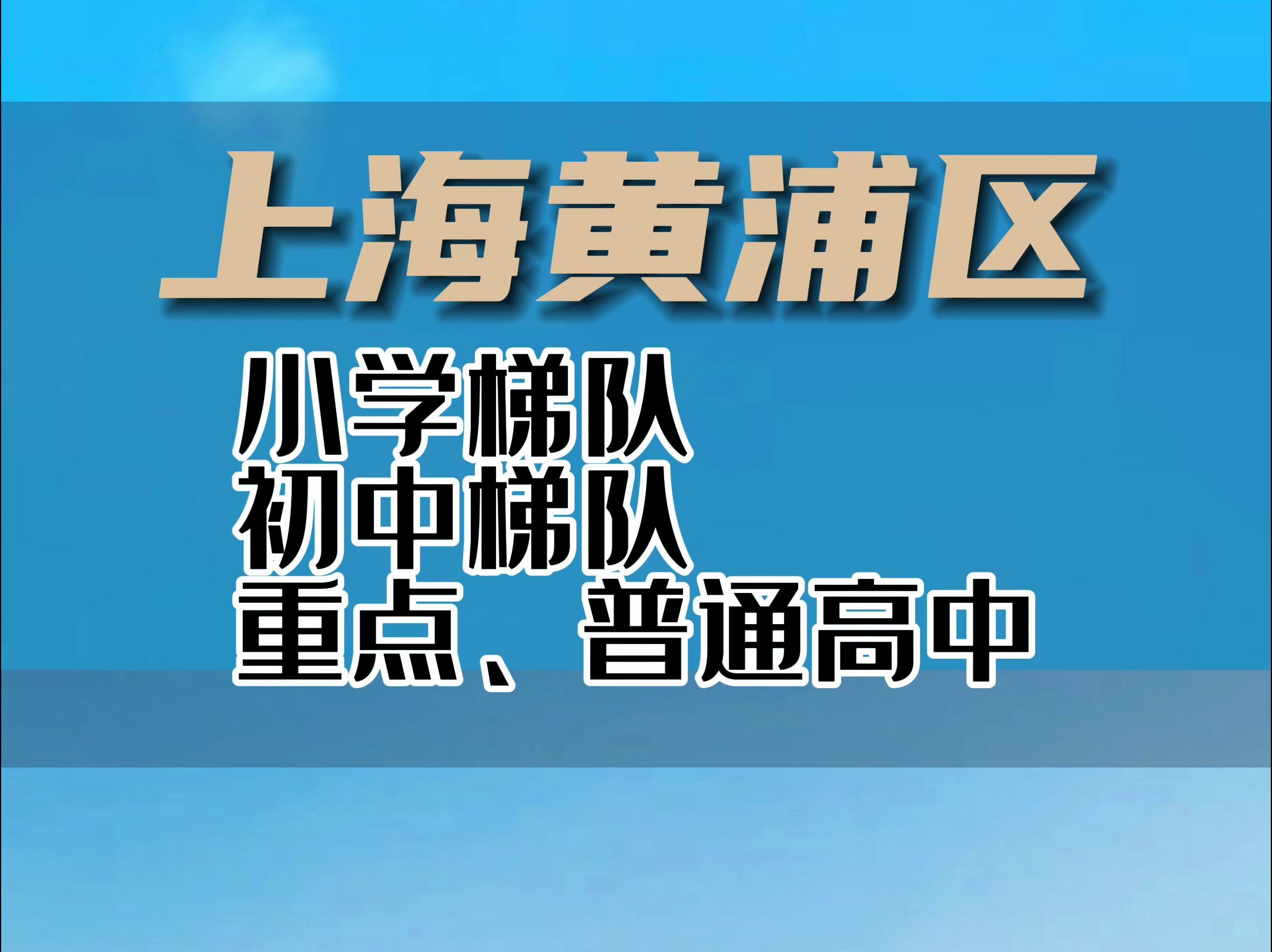 上海各区学校之黄浦区学校哔哩哔哩bilibili