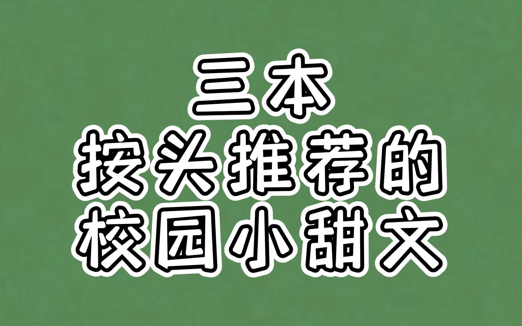 三本按头推荐的校园小甜文,最适合躲在被窝里看一整夜了哔哩哔哩bilibili