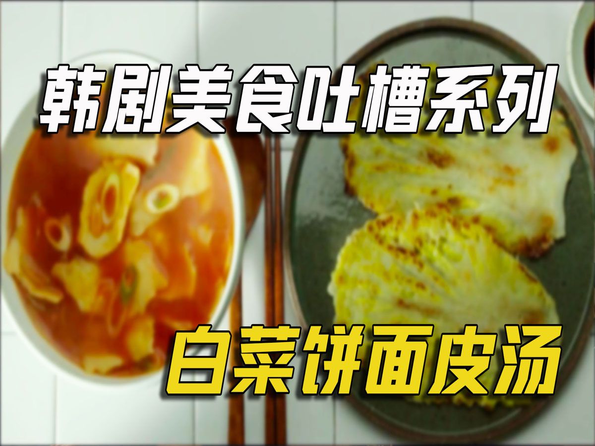 搞笑解说韩剧美食:白领的贫困生活哔哩哔哩bilibili