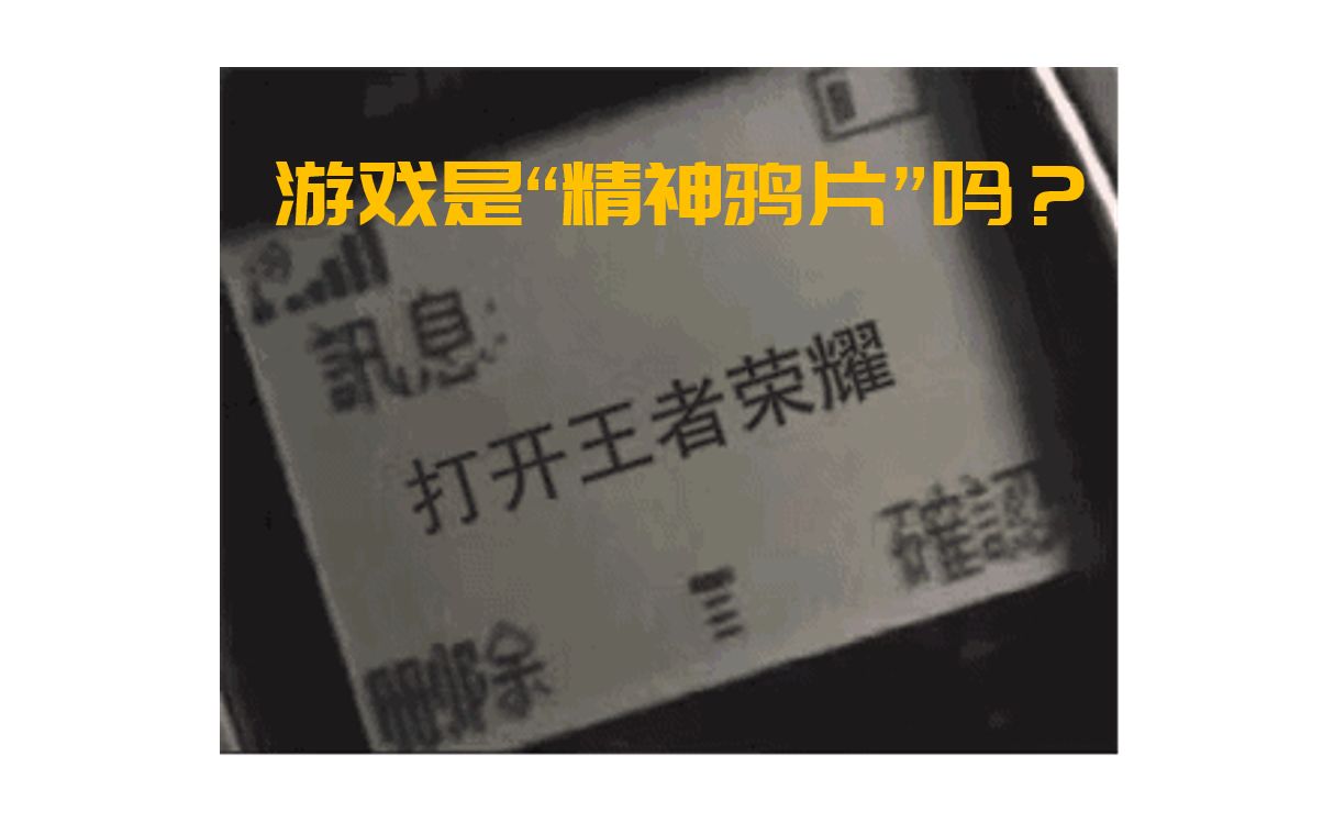 游戏是精神鸦片吗