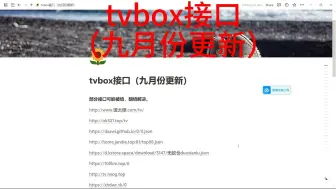 Descargar video: tvbox接口（九月份更新）