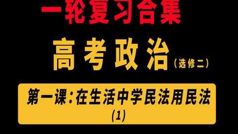 政治一轮复习】【保姆级分享合集】选修二《法律与生活》第一课：在生活