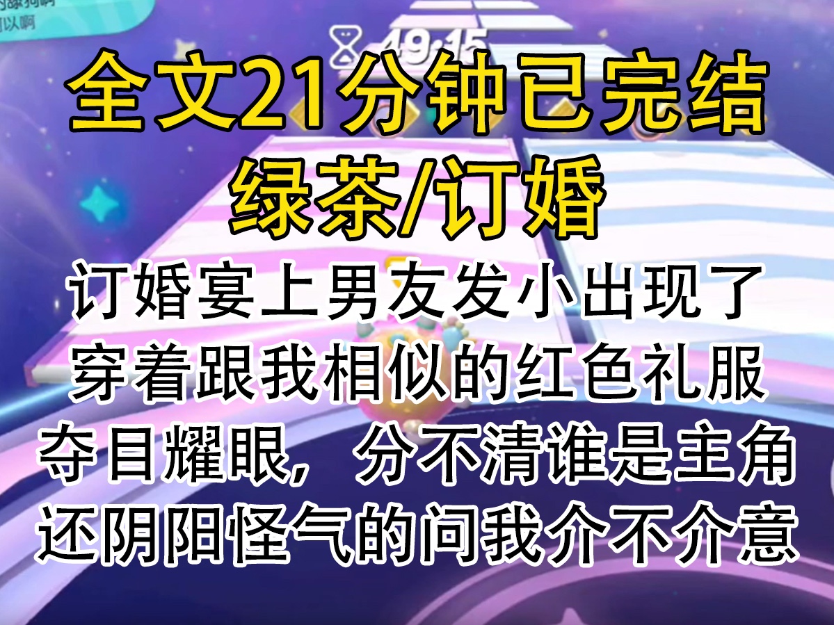 [图]【完结文】订婚宴上男友发小出现了，穿着跟我相似的红色礼服，夺目耀眼，分不清谁是主角，还阴阳怪气的问我介不介意。