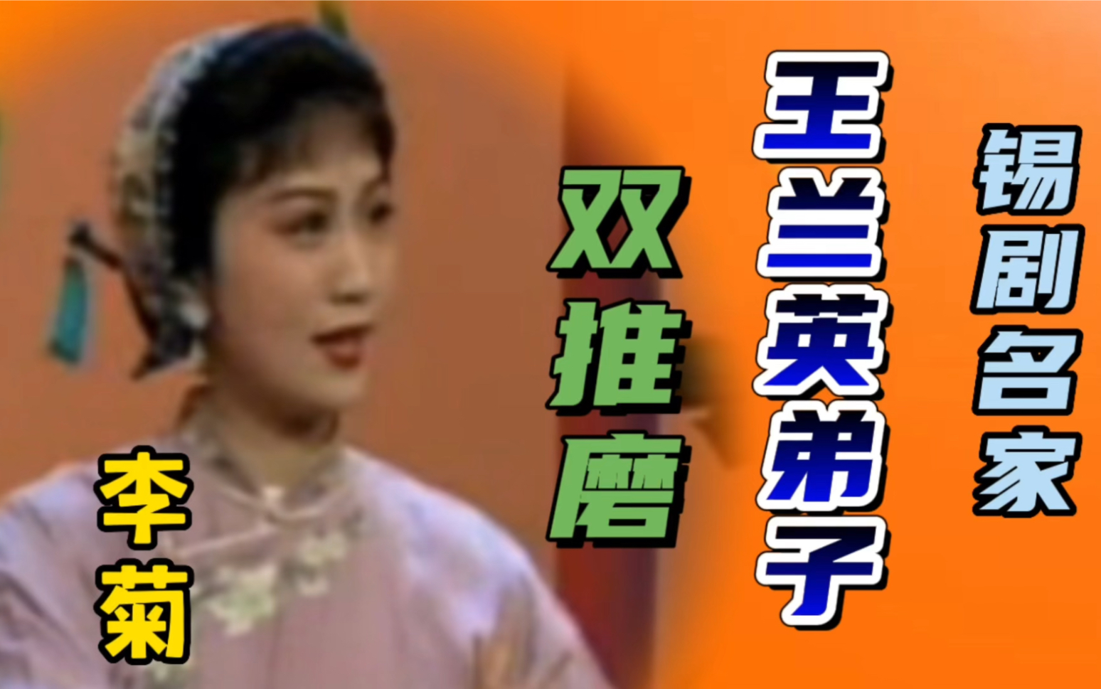 与锡剧名家王兰英弟子李菊合作锡剧经典《双推磨》选段,她演我唱