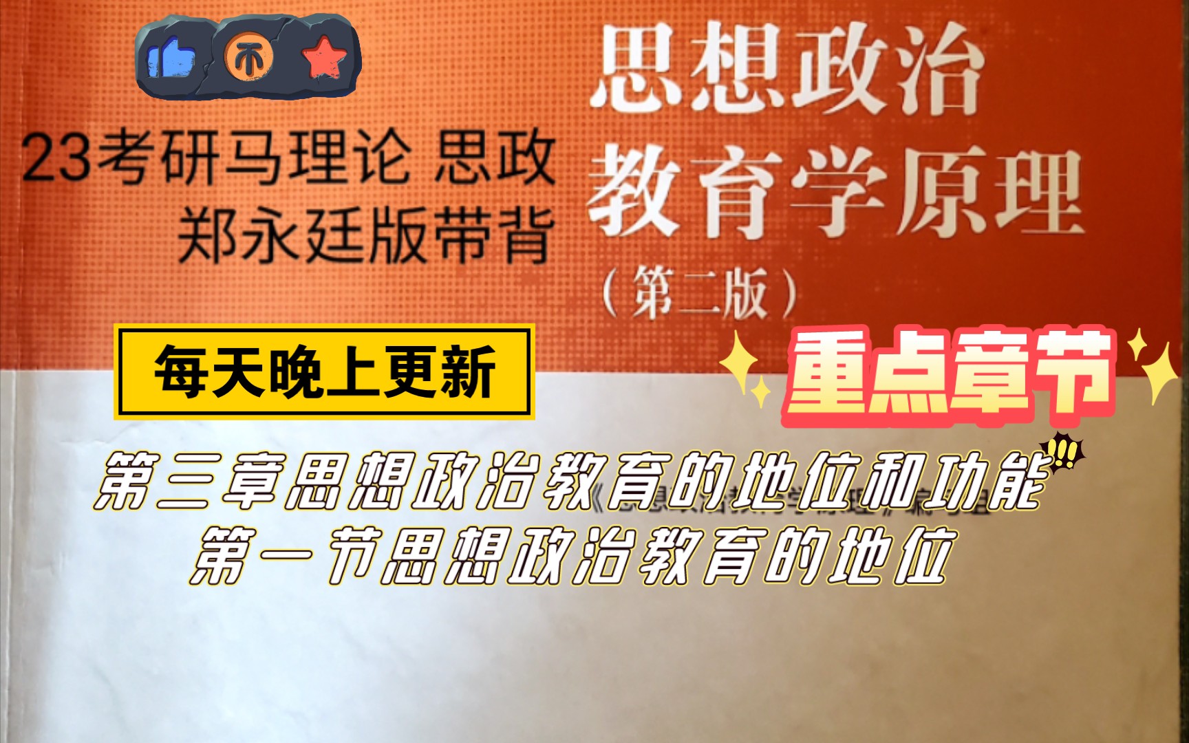 [图]23考研马理论思想政治教育学原理郑永廷版带背  第三章第一节内容