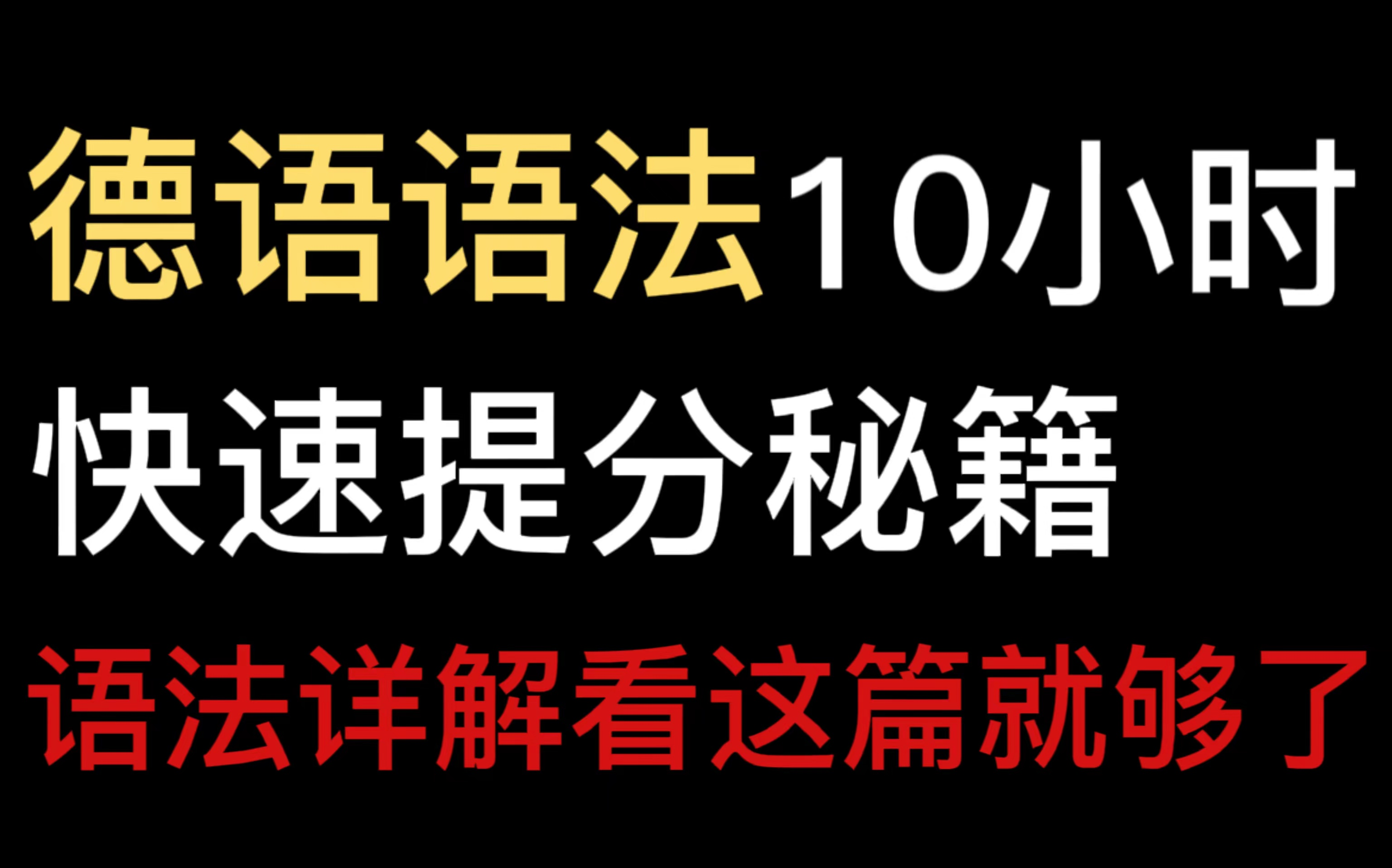 【德语语法10小时】德语课程 语法详解  共30课|核心语法哔哩哔哩bilibili