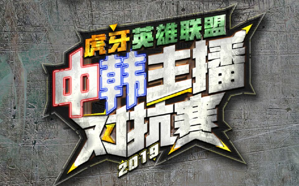 中韩主播对抗赛解说ob视角三局合集