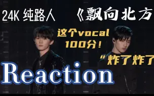 Download Video: 【Reaction】神级大Vocal路人惊呼炸了炸了！！马嘉祺&严浩翔《飘向北方》