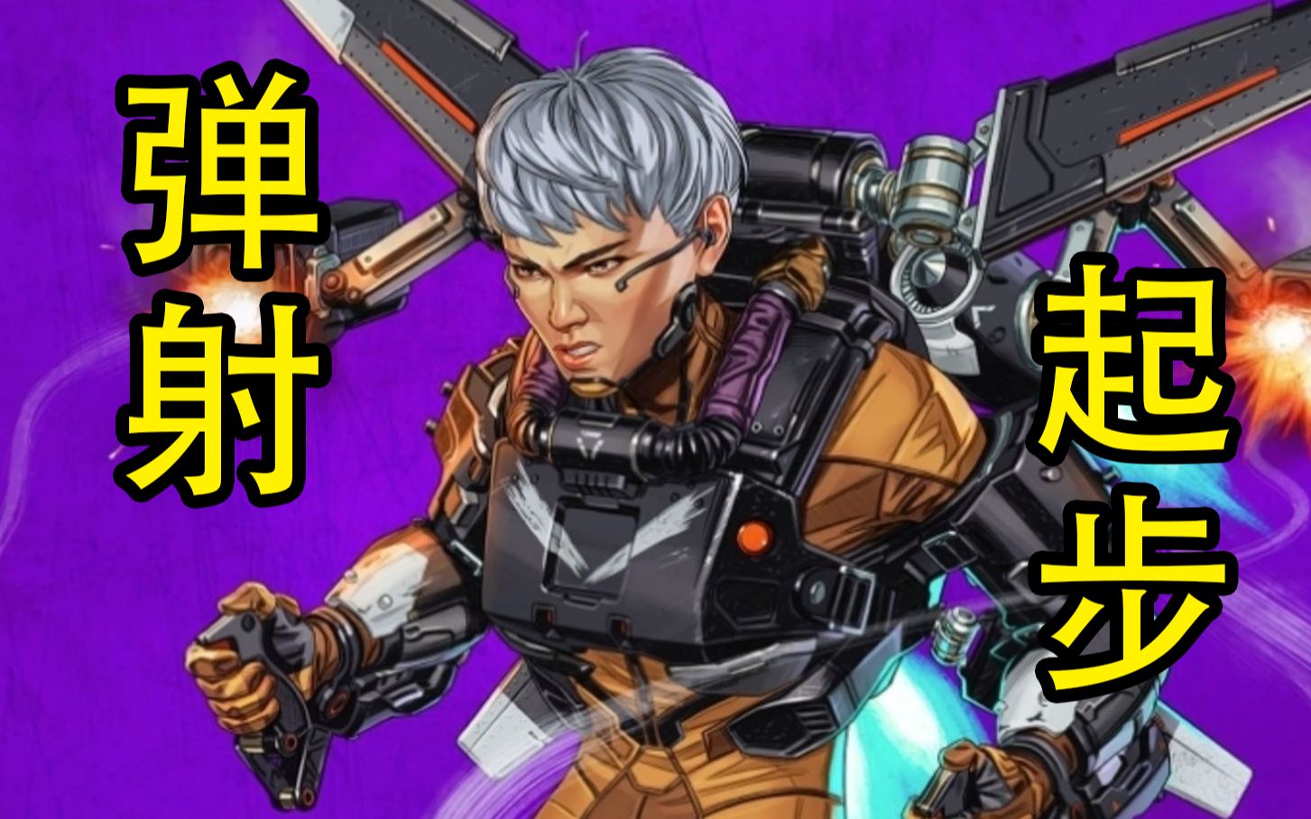 活动作品apex新英雄瓦尔基里弹射起步技巧起飞