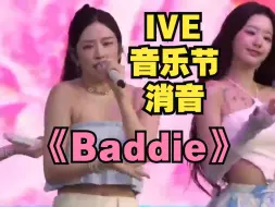 Download Video: 【消音】IVE手麦消音！《Baddie》音乐节240803