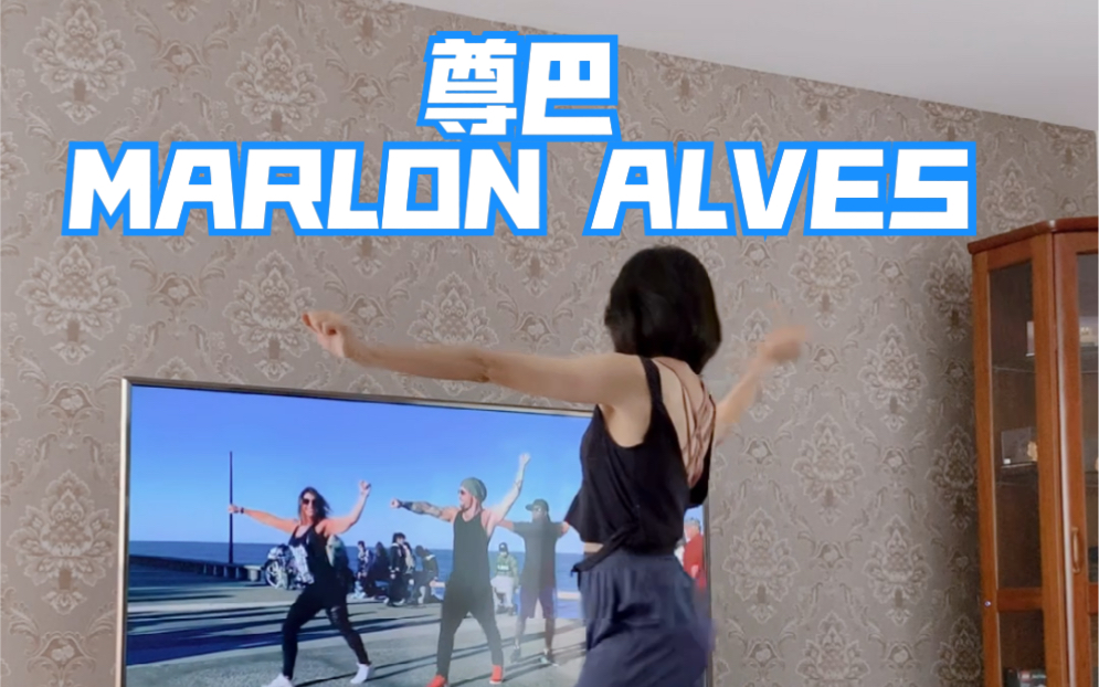 尊巴舞|marlon alves|传统zumba_哔哩哔哩_bilibili