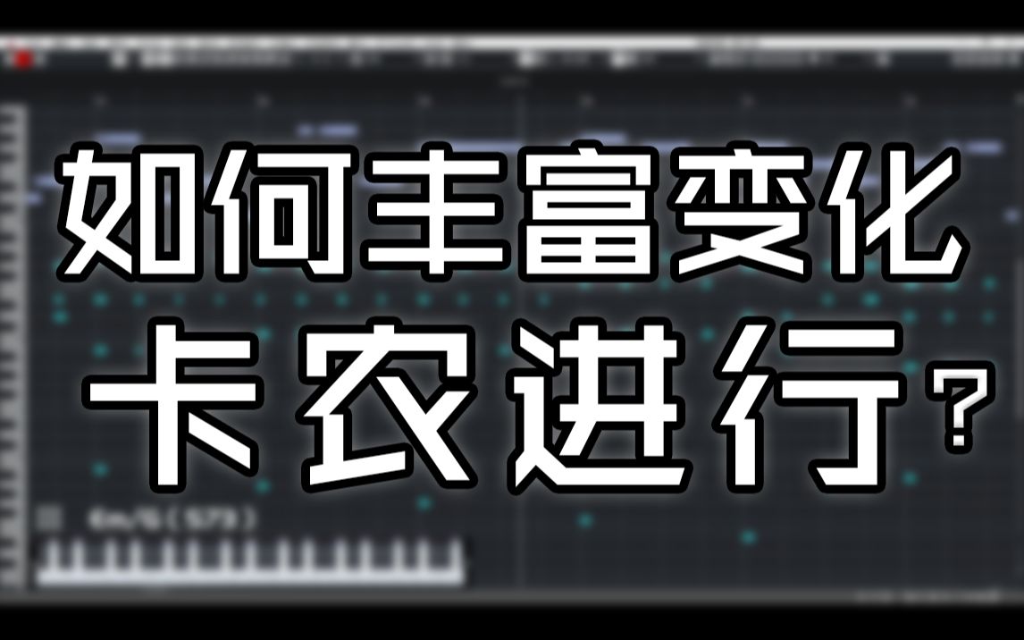 [图]【编曲】把卡农进行玩出花来？