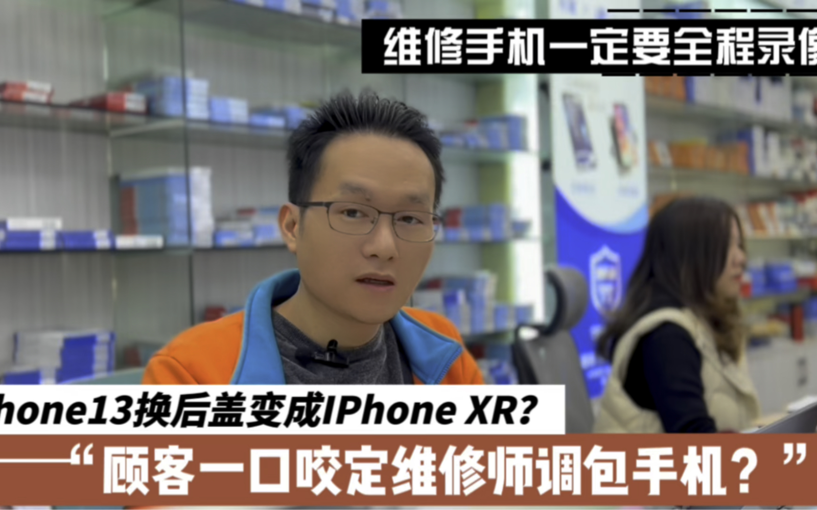 维修手机竟然被“调包”,iPhone13成了XR,原因竟是因为他…哔哩哔哩bilibili