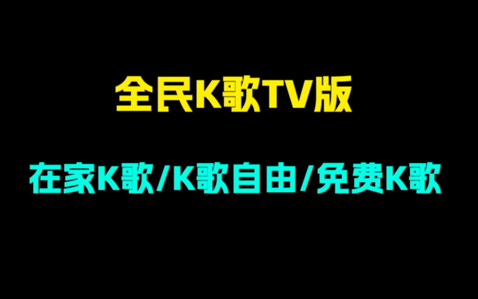 全民k歌tv版!随时随地在家k歌!哔哩哔哩bilibili