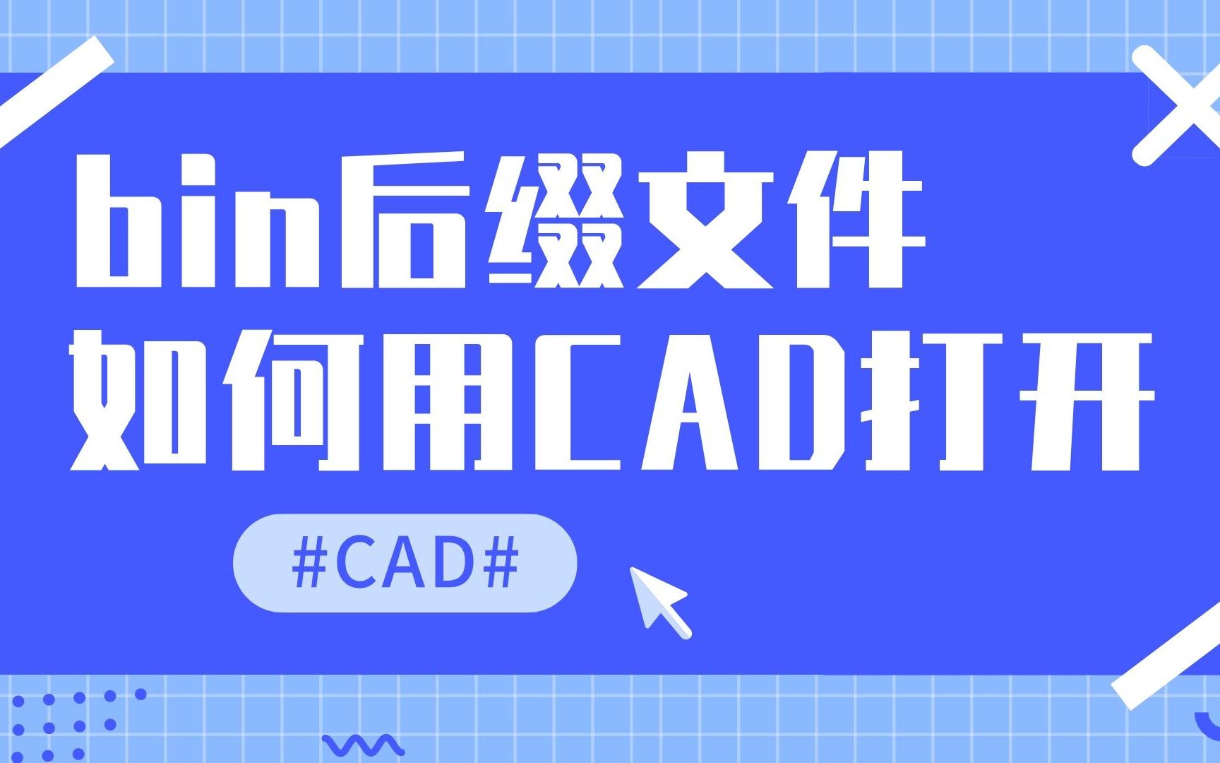 bin后缀文件如何用CAD打开,小细节解决大问题哔哩哔哩bilibili