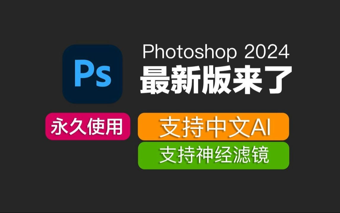 [图]Adobe Photoshop 2024（ps 2024）最新资源无套路分享，无需关注三连，视频下方简介评论区自取。