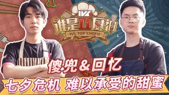 【IVL谁是厨神】夏季赛第九期：难以承受的甜蜜