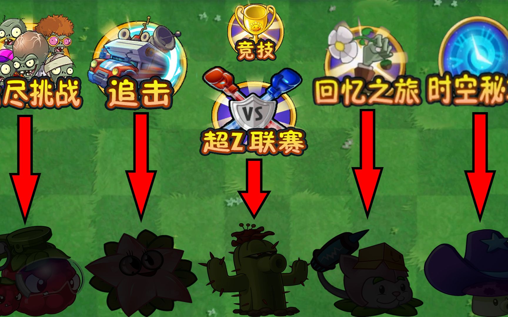 pvz2:盘点五大竞技模式代表植物!哔哩哔哩bilibili植物大战僵尸