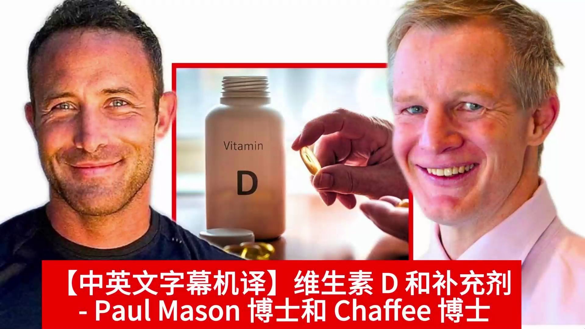 【中英文字幕机译】维生素 D 和补充剂  Paul Mason 博士和 Chaffee 博士哔哩哔哩bilibili