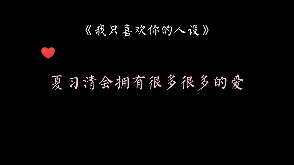 夏习清愿意为了周自珩踏出舒适圈|每个人都值得拥有父母的爱.如果没有,那也绝不是孩子的错,是父母的失职.岁月温柔漫长,夏习清会拥有很多很多的爱...