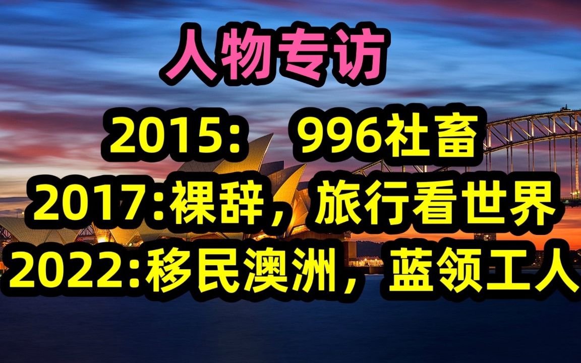 柴同学:厌倦996,裸辞,澳洲打工度假看世界,攻读澳洲汽车修理专业,移民澳洲做蓝领哔哩哔哩bilibili