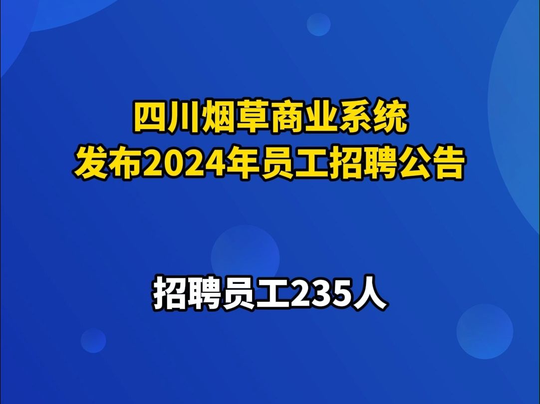 简历速递!四川烟草商业系统招235人 | 你甚至可以在B站找工作哔哩哔哩bilibili