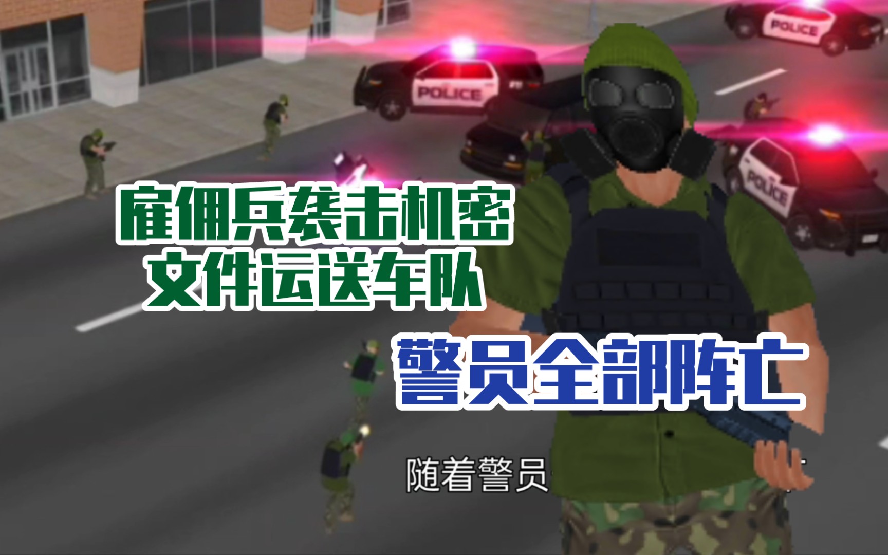 [图][正义对决3]雇佣兵袭击机密文件运送车队，导致机密文件被截