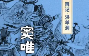 Download Video: 为国家哪何曾半日闲空 窦唯朝简20230520发声 《再记洪羊洞》