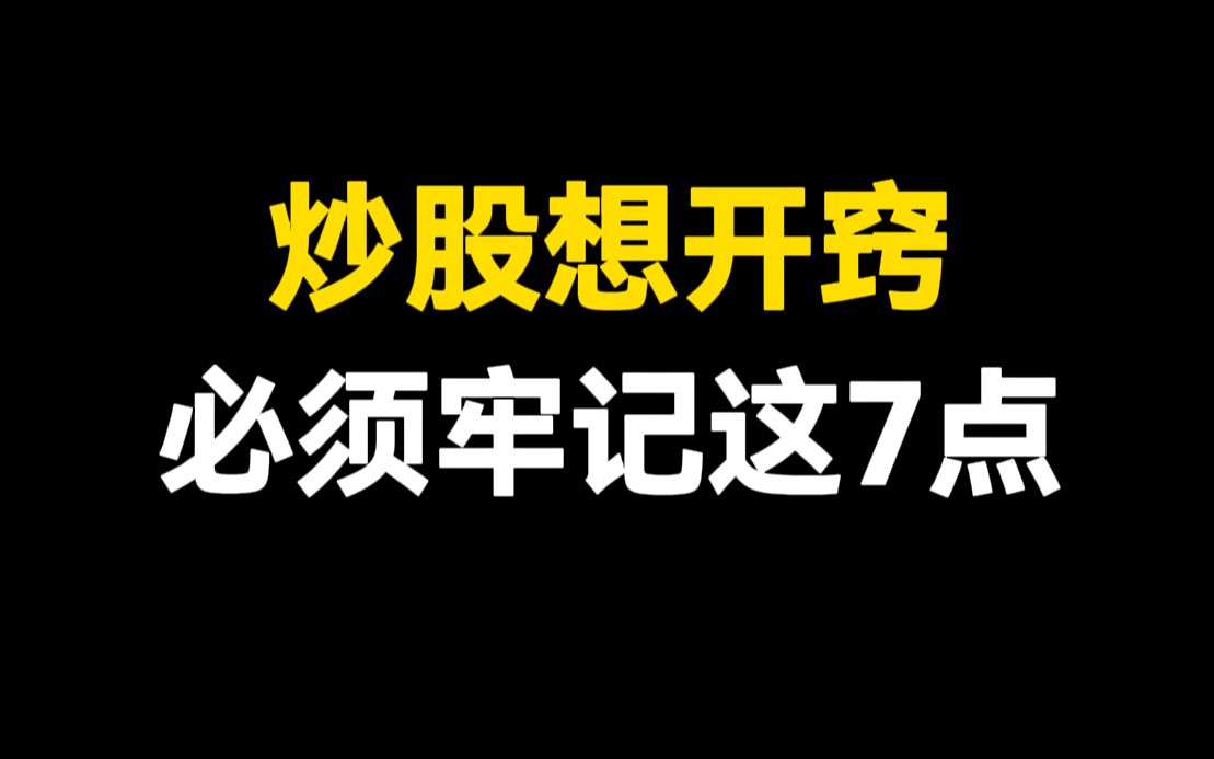 A股:炒股一旦开了窍,你的人生就会开挂,牢记这7点,最终能够炒股为生!哔哩哔哩bilibili