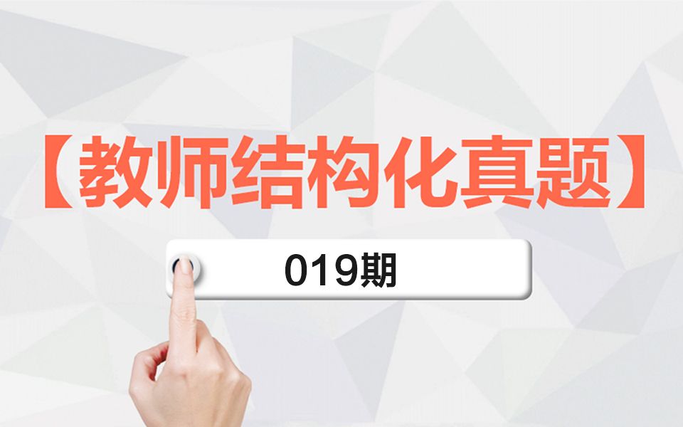 【教师结构化面试真题19】教育教学理论其身正不令而行,其身不正虽令不从哔哩哔哩bilibili