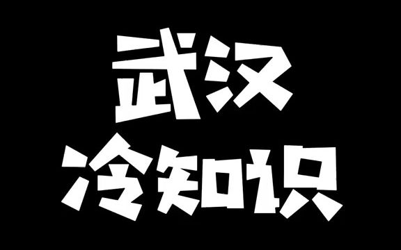 [图]【搞笑方言】武汉冷知识外地朋友们来记得坐“观光邮轮”