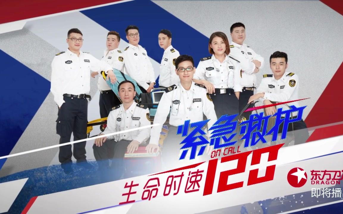 生命时速61紧急救护120开播倒计时3天