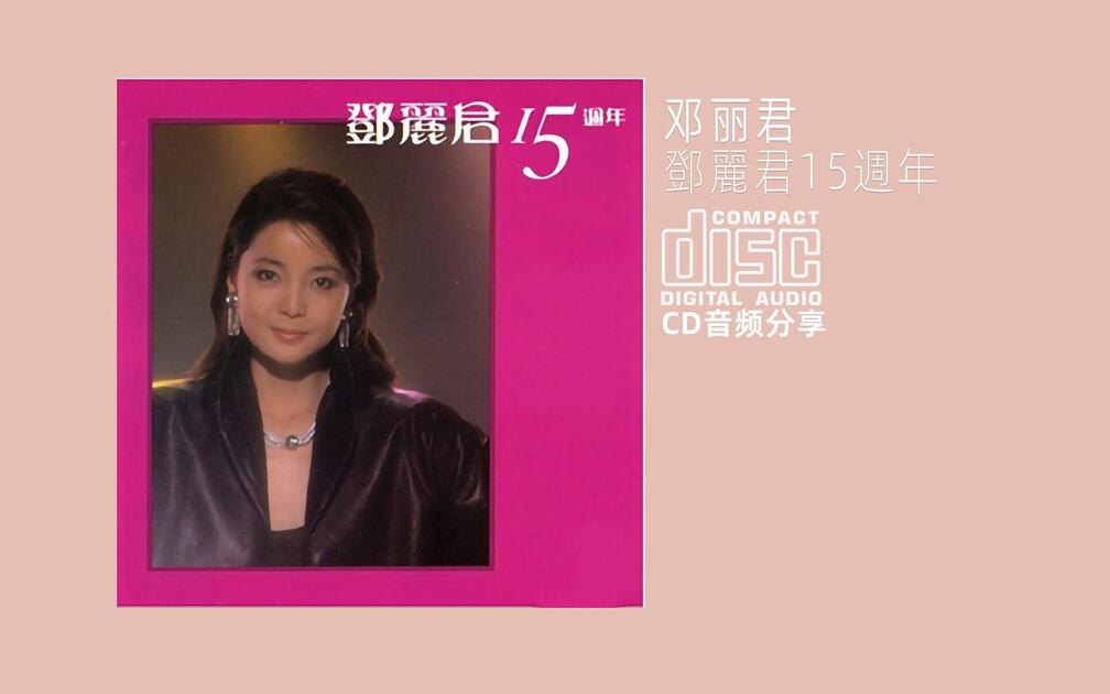 邓丽君歌曲精选《邓丽君15周年》1983 PolyGram Records_哔哩哔哩_bilibili