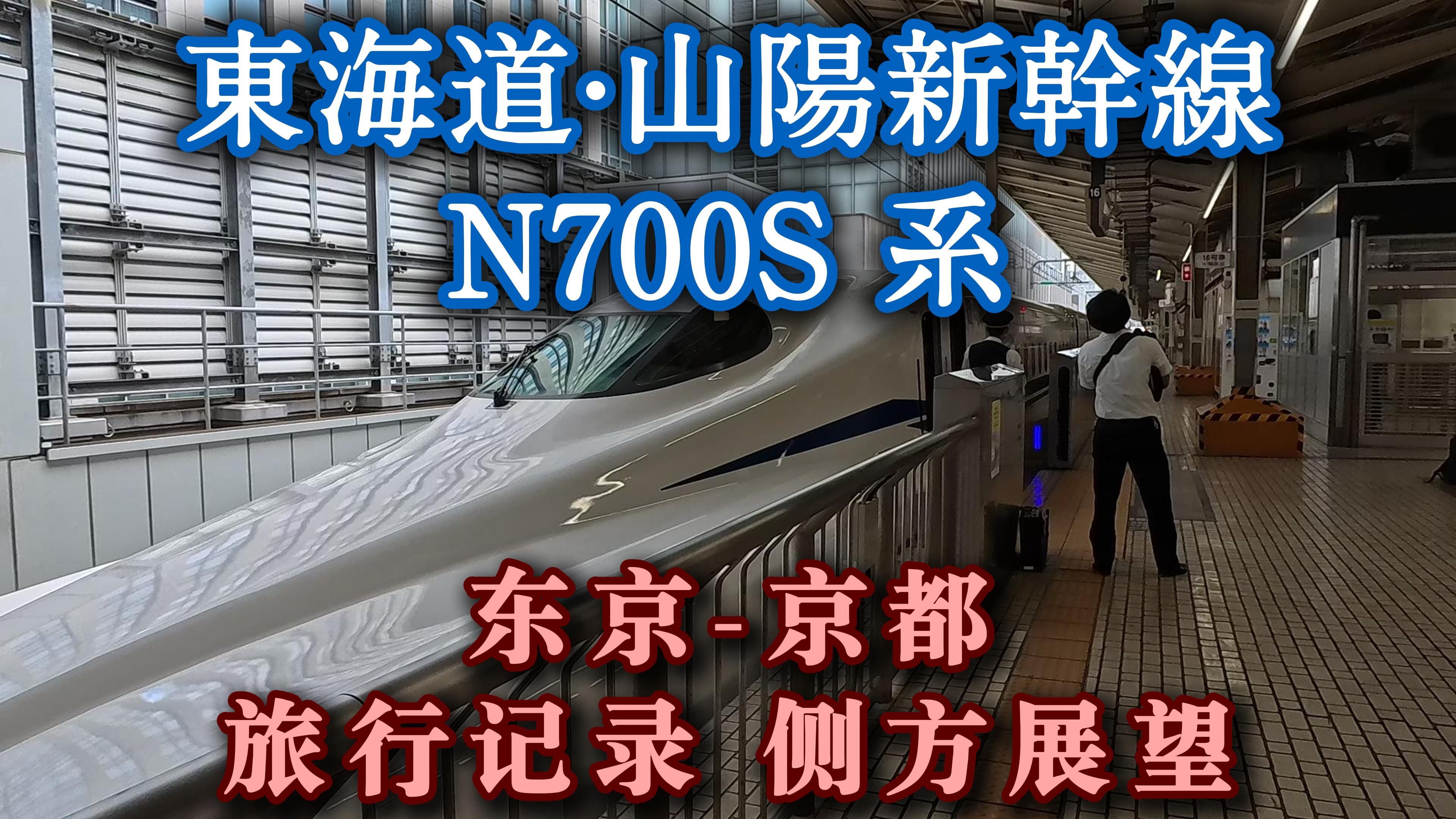 比飞机还贵?能看到富士山?日本新干线|N700S新车型|东京京都侧方展望哔哩哔哩bilibili