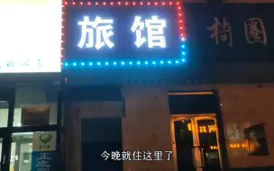 Télécharger la video: 遇见辽宁，第31天，到达椅圈镇，今晚住店