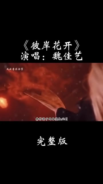 彼岸歌曲(我跨过忘川也走过彼岸歌曲)