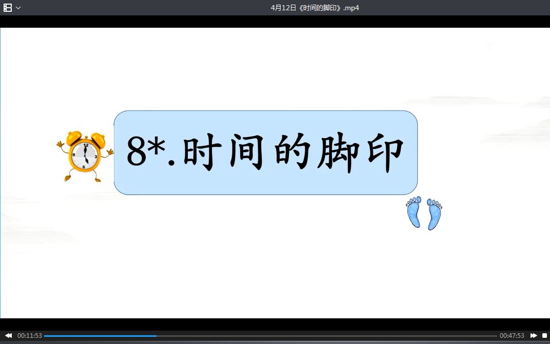 [图]语文网课《时间的脚印》0412