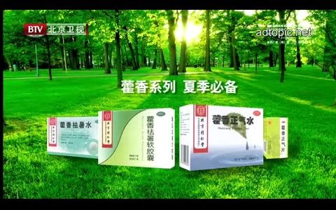 [图]【广播电视】北京同仁堂藿香系列药品 广告 2013年