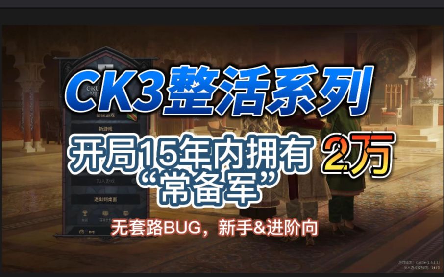 [图]《十字军之王3》【CK3整活系列】如何在开局15年内拥有2万“常备军” 无套路BUG，新手&进阶向