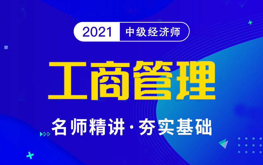 中级经济师人力资源管理|经济师课程|经济师职称哔哩哔哩bilibili