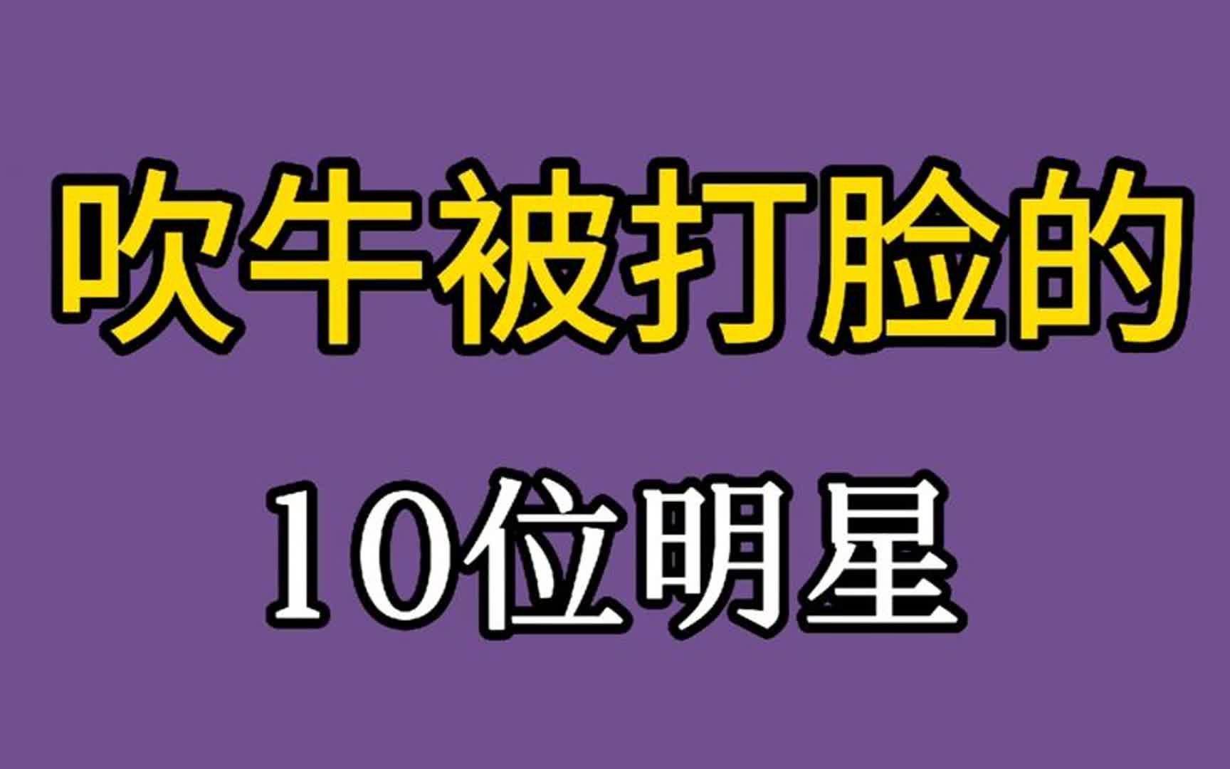 娛樂圈吹牛被打臉的10位明星,你最心疼誰