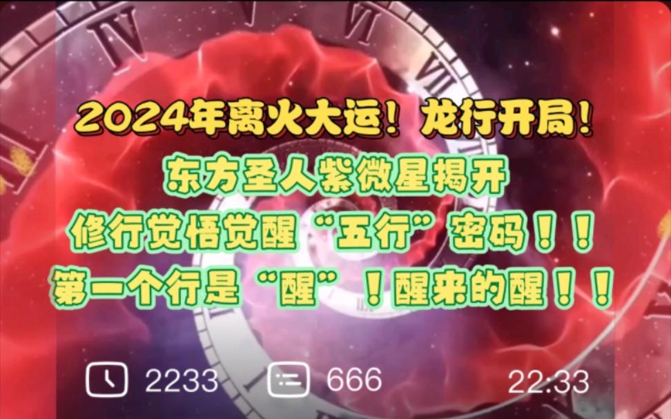 [图]2024年离火大运！龙行开局！东方圣人紫微星揭开修行觉悟觉醒“五行”密码！第一个“醒”，醒来的醒！！！