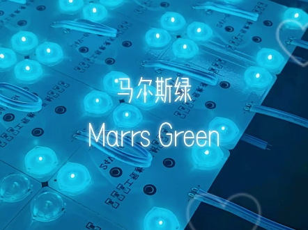 世界上最贵的颜色-马尔斯绿 有一种色彩叫马尔斯绿·marrs green该