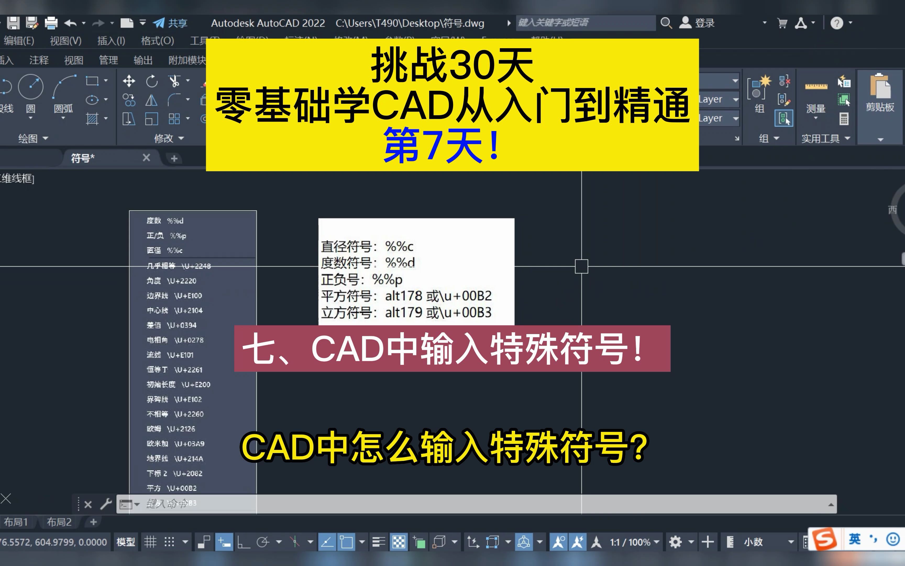 挑战30天零基础学CAD从入门到精通!第7天!七、CAD中怎么输入特殊符号?CAD输入符号的方法!哔哩哔哩bilibili